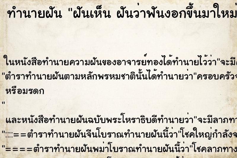 ทำนายฝันทำนายฝันฝันเห็นฝันว่าฟันงอกขึ้นมาใหม่2ซี่